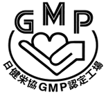 日健栄協GMP認定工場(包装工程)